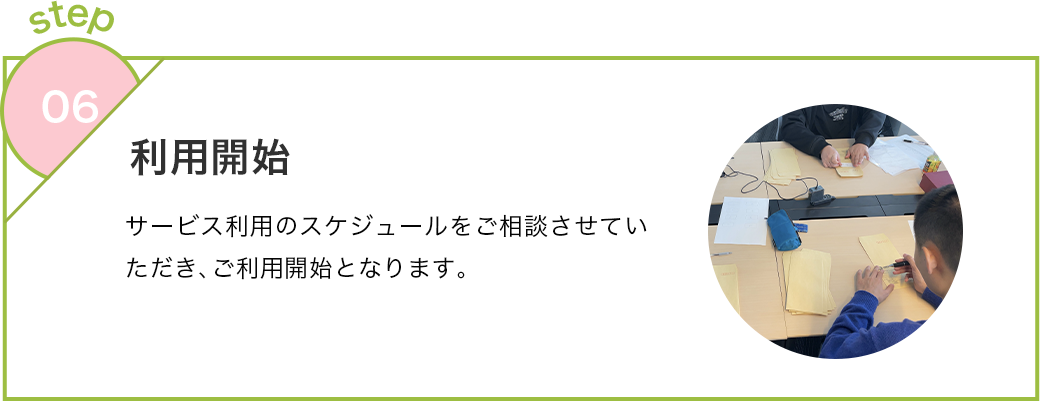 ステップ6